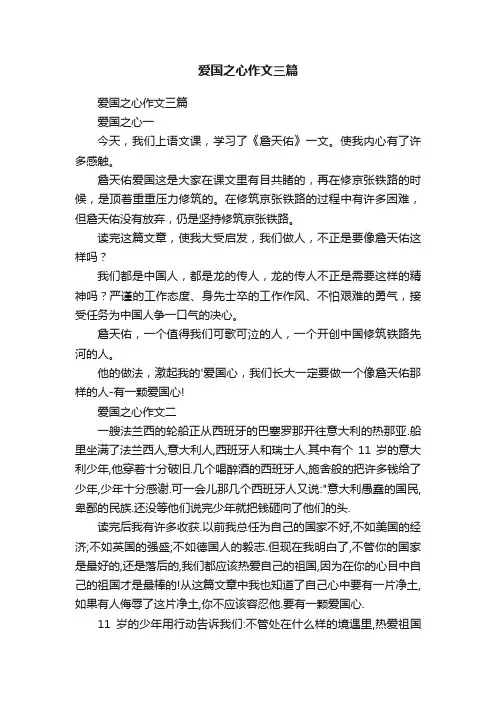 爱国之心作文三篇
