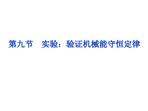 高中物理必修二7.9实验：验证机械能守恒定律--课件(人教版必修2)