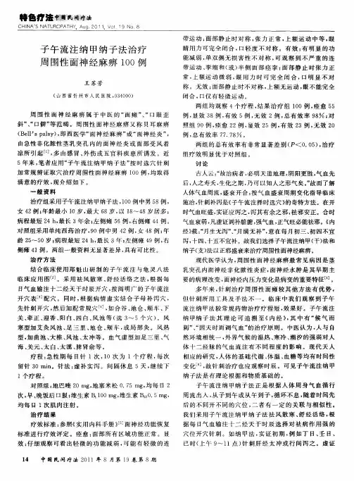 子午流注纳甲纳子法治疗周围性面神经麻痹100例