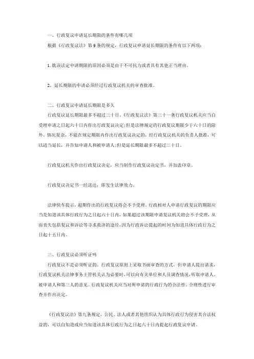 行政复议申请延长期限的条件有哪几项,申请延长期限是多久