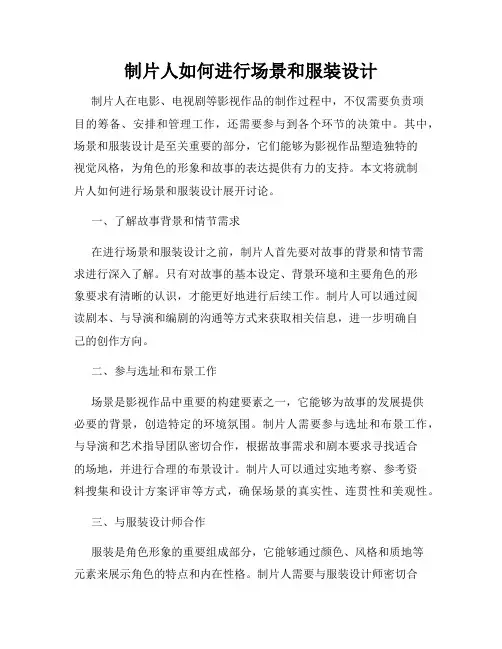 制片人如何进行场景和服装设计
