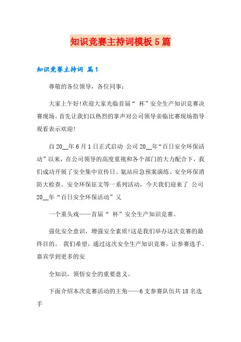 知识竞赛主持词模板5篇
