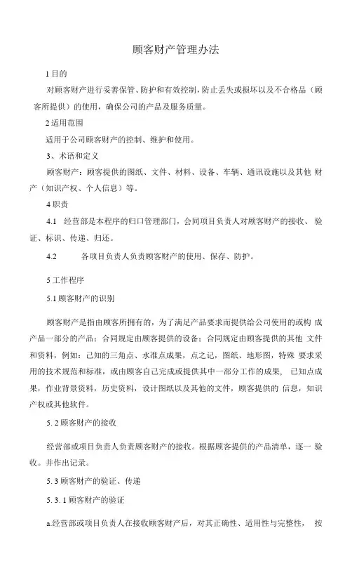 顾客财产管理办法