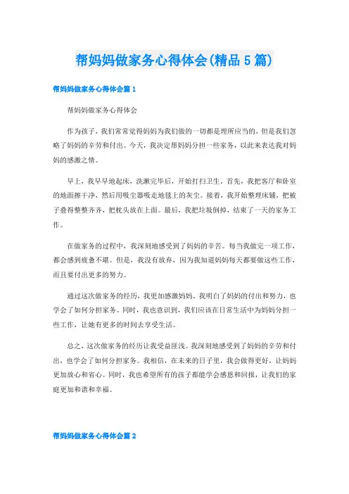 帮妈妈做家务心得体会(精品5篇)