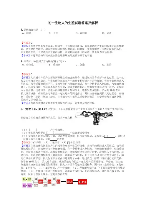 初一生物人的生殖试题答案及解析
