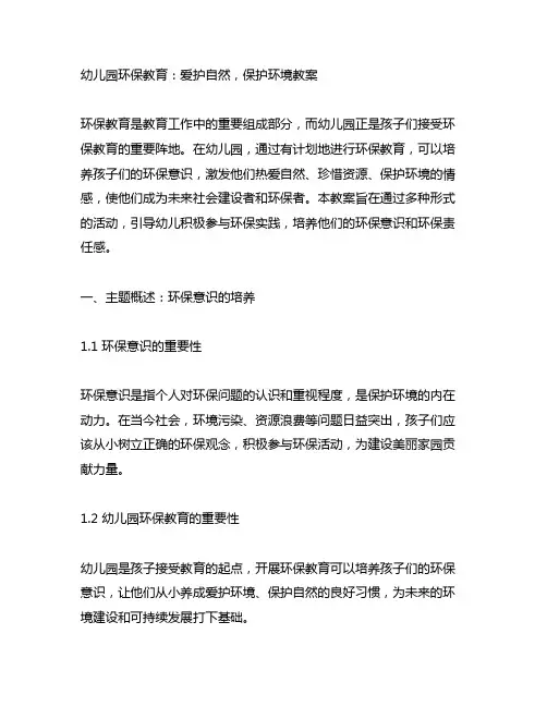 幼儿园环保教育：爱护自然,保护环境教案