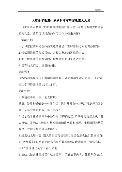 大班语言教案：妙妙和喵喵的信教案及反思 