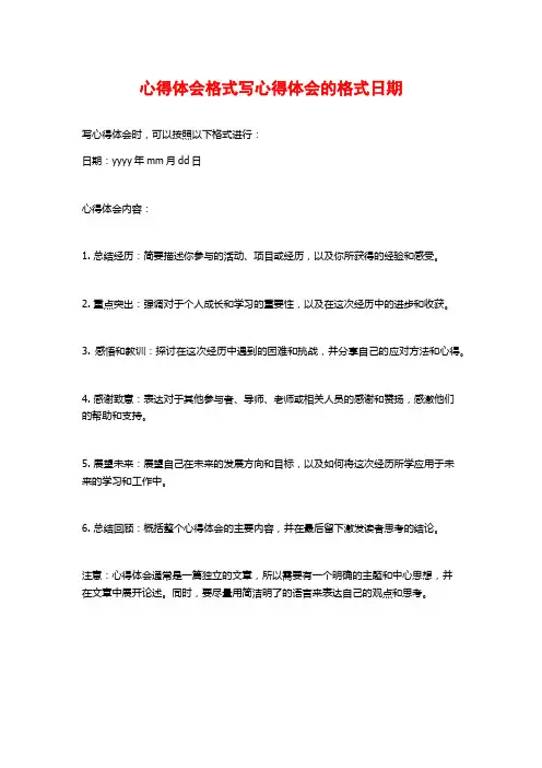 心得体会格式写心得体会的格式日期