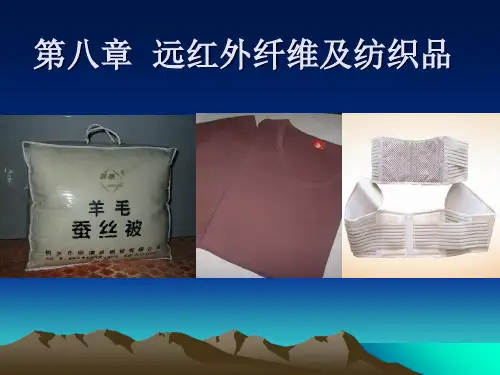 8 远红外纤维及纺织品 产业用功能纤维及纺织品 教学课件