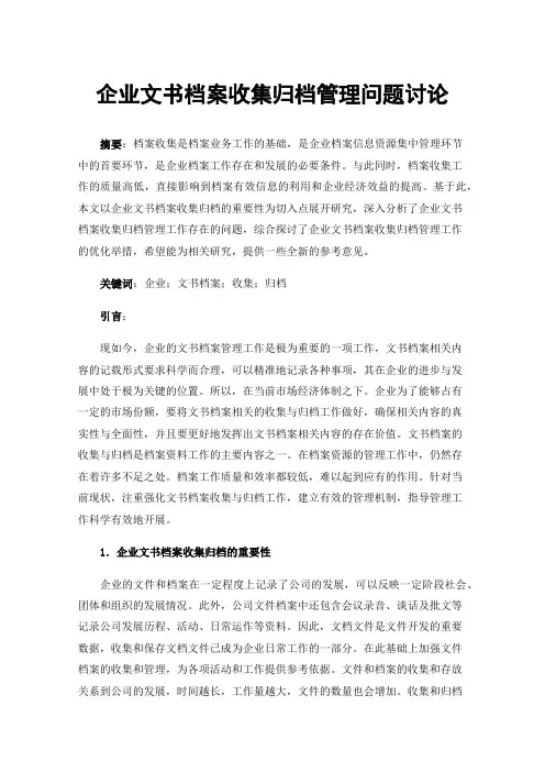 企业文书档案收集归档管理问题讨论