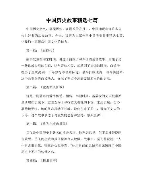 中国历史故事精选七篇