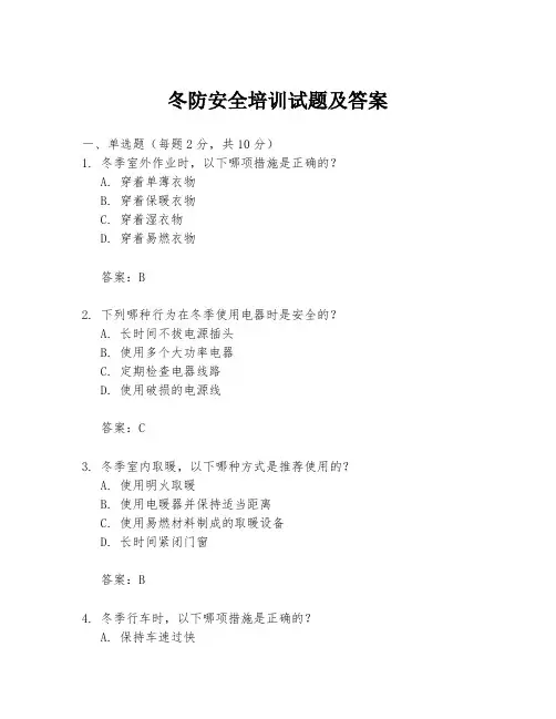 冬防安全培训试题及答案