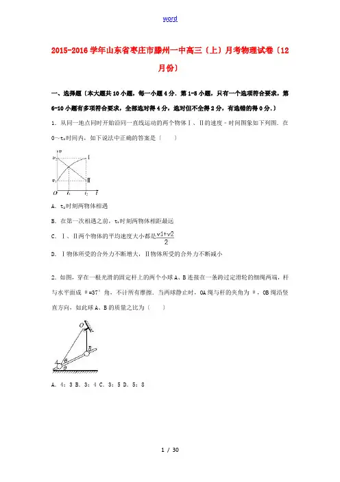 山东省枣庄市滕州一中高三物理上学期12月月考试卷(含解析)-人教版高三全册物理试题