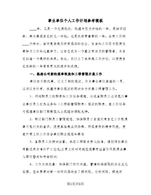 事业单位个人工作计划参考模板（2篇）
