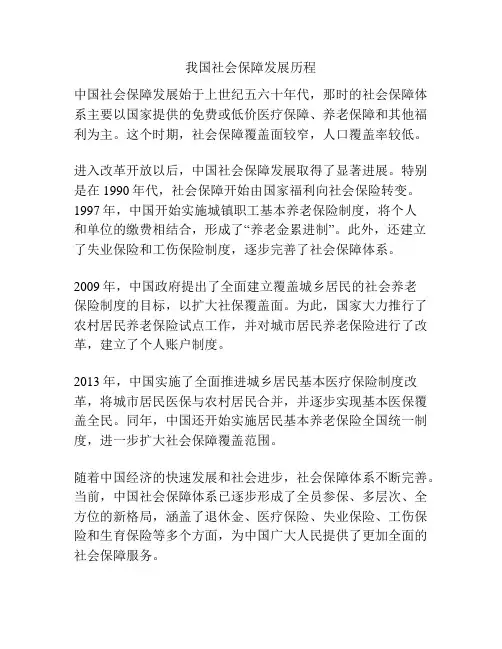 我国社会保障发展历程