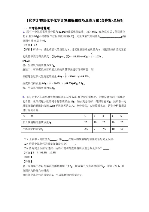 【化学】初三化学化学计算题解题技巧及练习题(含答案)及解析 (2)