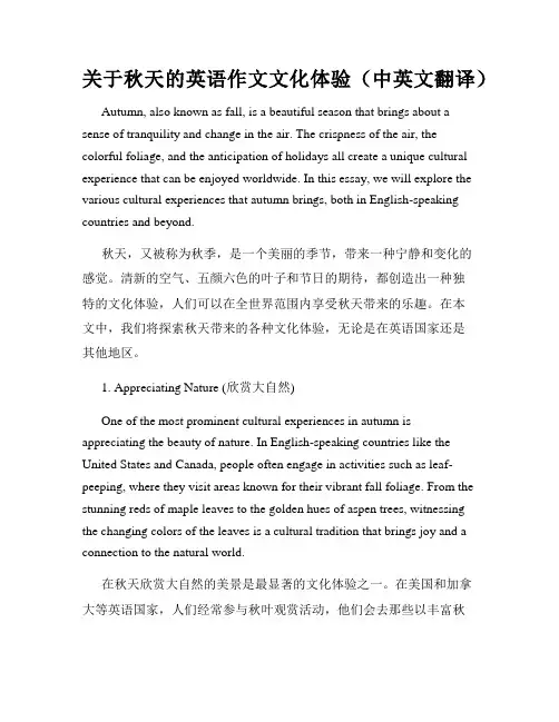 关于秋天的英语作文文化体验(中英文翻译)