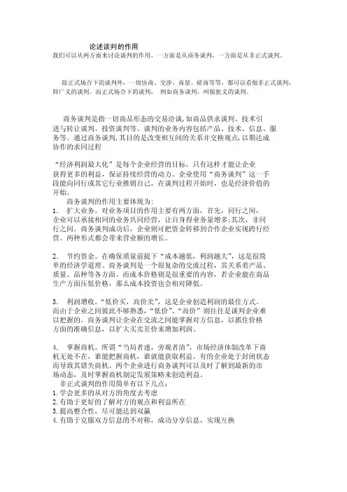 论述谈判的作用
