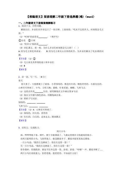 二年级【部编语文】阅读理解二年级下册选择题(难)(word)