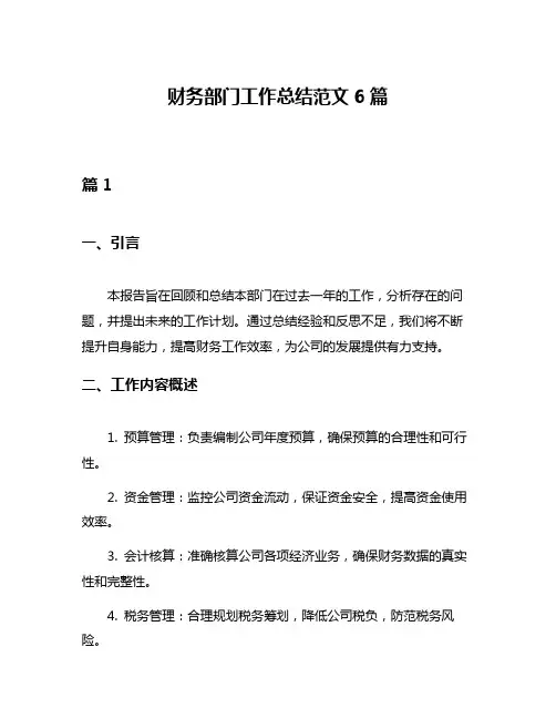 财务部门工作总结范文6篇