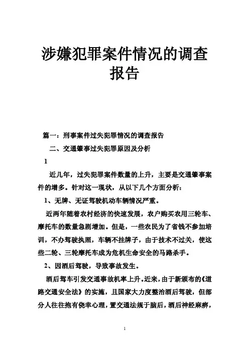 涉嫌犯罪案件情况的调查报告