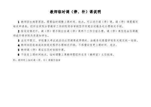 教师临时调(停、补)课说明