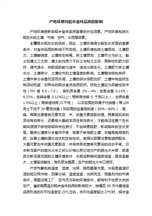 产地环境对稻米食味品质的影响