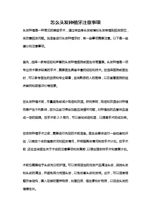 怎么头发种植牙注意事项