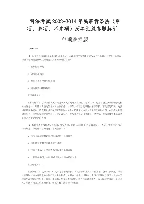 司法考试2002-2014年民事诉讼法(单项、多项、不定项)历年汇总真题解析