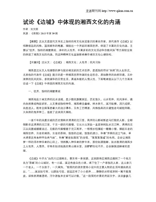 试论《边城》中体现的湘西文化的内涵