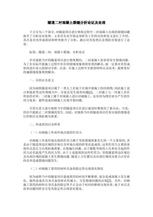 隧道二衬混凝土裂缝分析论证及处理