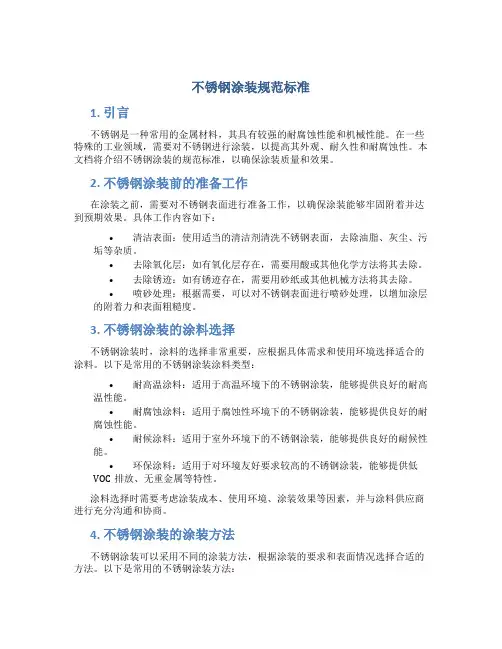 不锈钢涂装规范标准