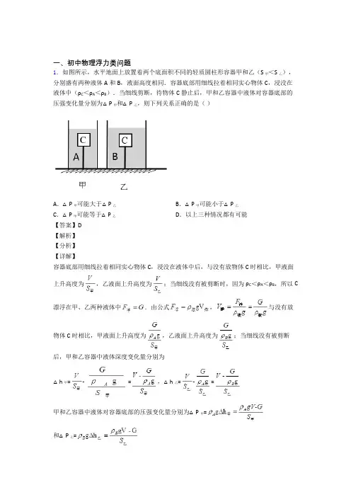 2020-2021全国中考物理浮力类问题的综合中考模拟和真题分类汇总附答案