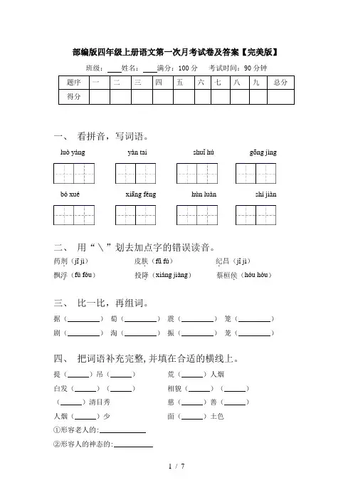 部编版四年级上册语文第一次月考试卷及答案【完美版】