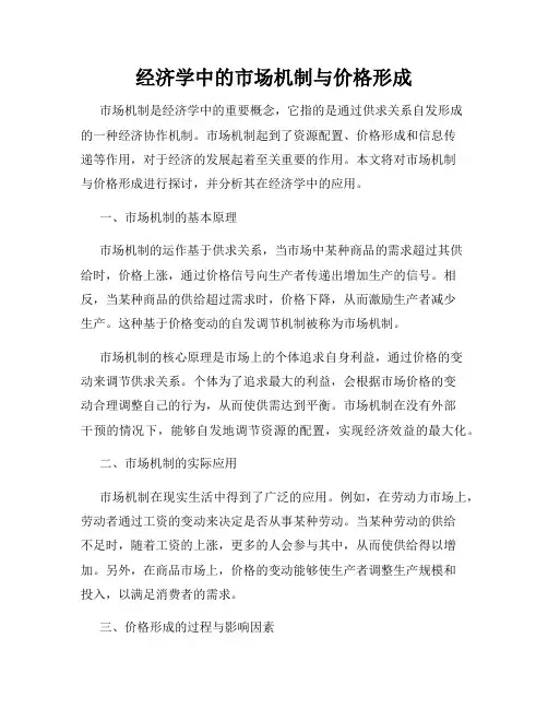 经济学中的市场机制与价格形成
