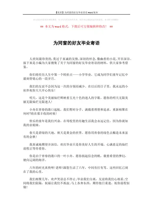 【优质】为同窗的好友毕业寄语word版本 (5页)