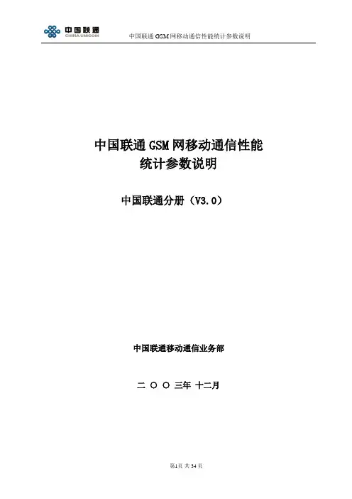 2008-9-20_中国联通GSM网性能统计参数说明(V3[1].0)