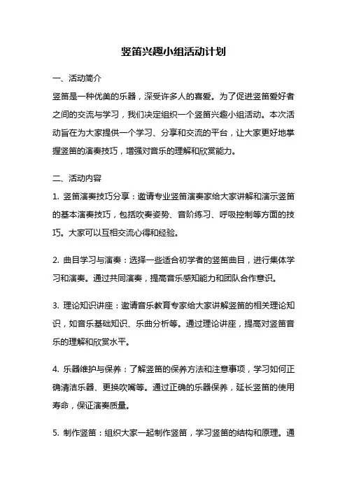 竖笛兴趣小组活动计划
