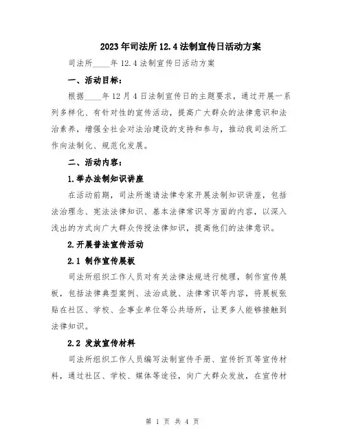2023年司法所12.4法制宣传日活动方案