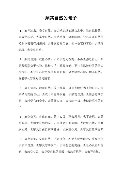 顺其自然的句子