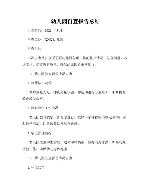 幼儿园自查报告总结