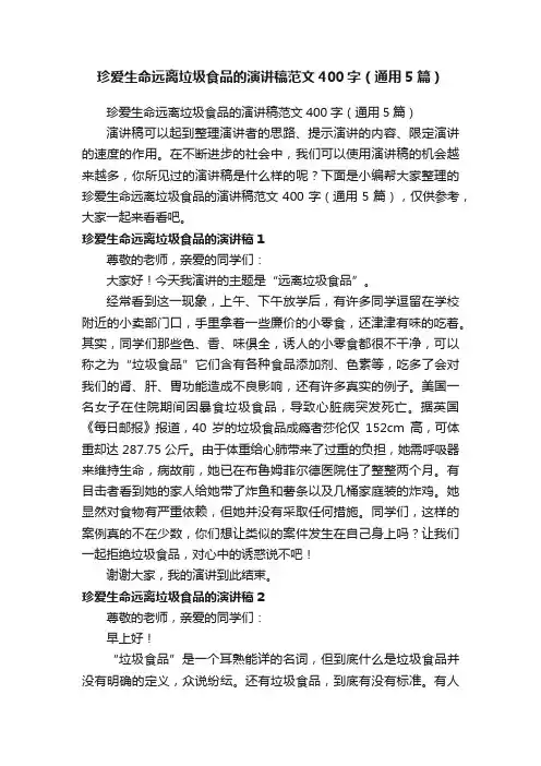 珍爱生命远离垃圾食品的演讲稿范文400字（通用5篇）