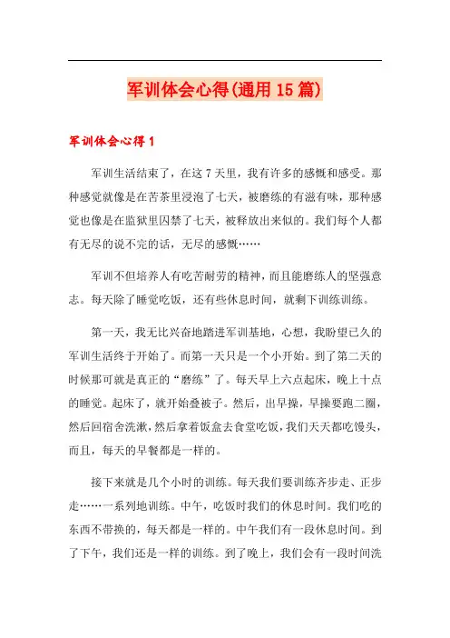 军训体会心得(通用15篇)