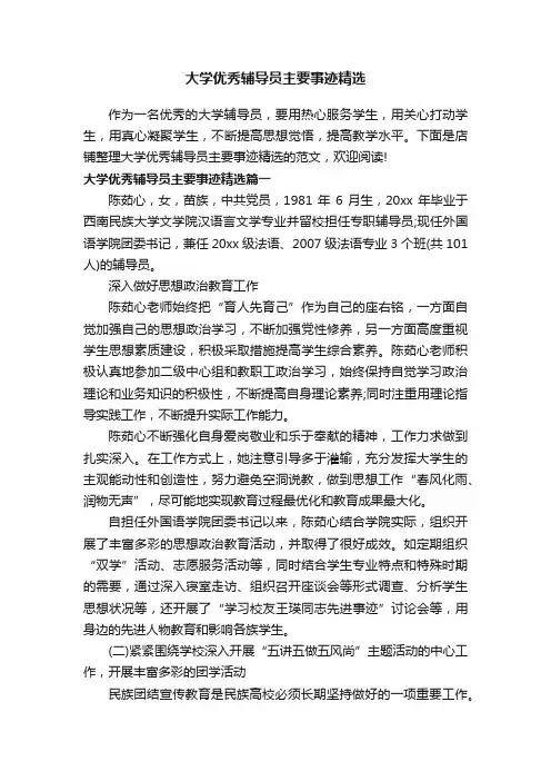 大学优秀辅导员主要事迹精选