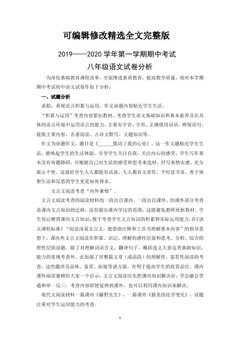 八年级上期期中语文试卷分析【可修改文字】