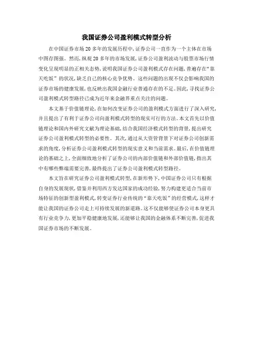 我国证券公司盈利模式转型分析