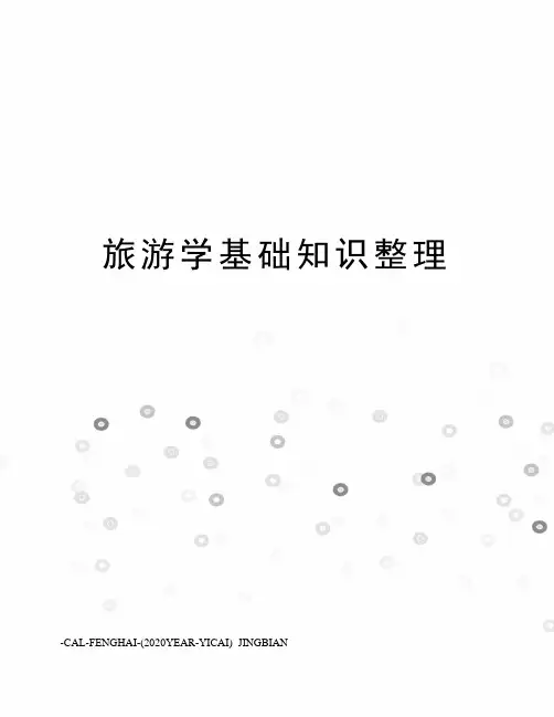 旅游学基础知识整理