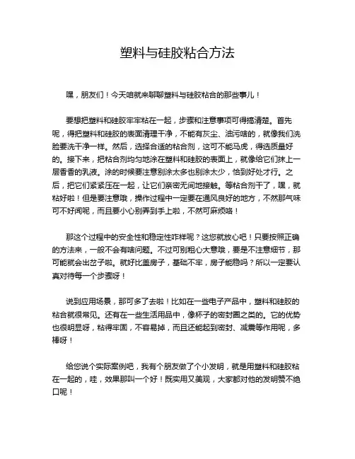塑料与硅胶粘合方法