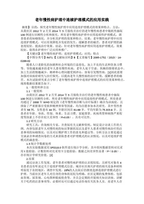 老年慢性病护理中连续护理模式的应用实践