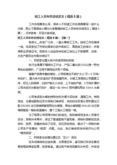 钳工人员年终总结范文（精选5篇）